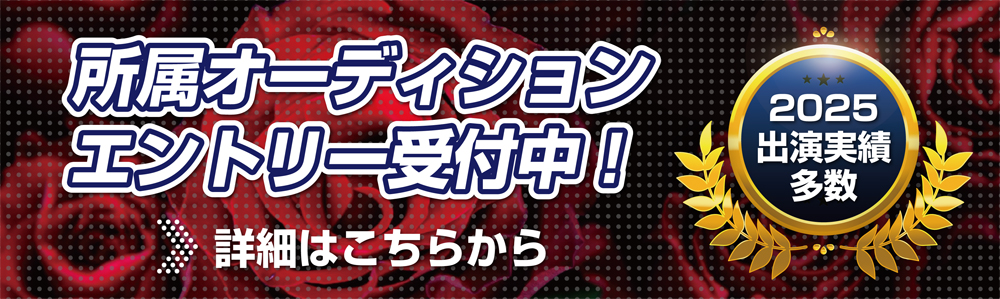 所属オーディションへのエントリー