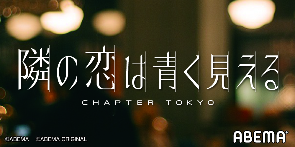 隣の恋は青く見える